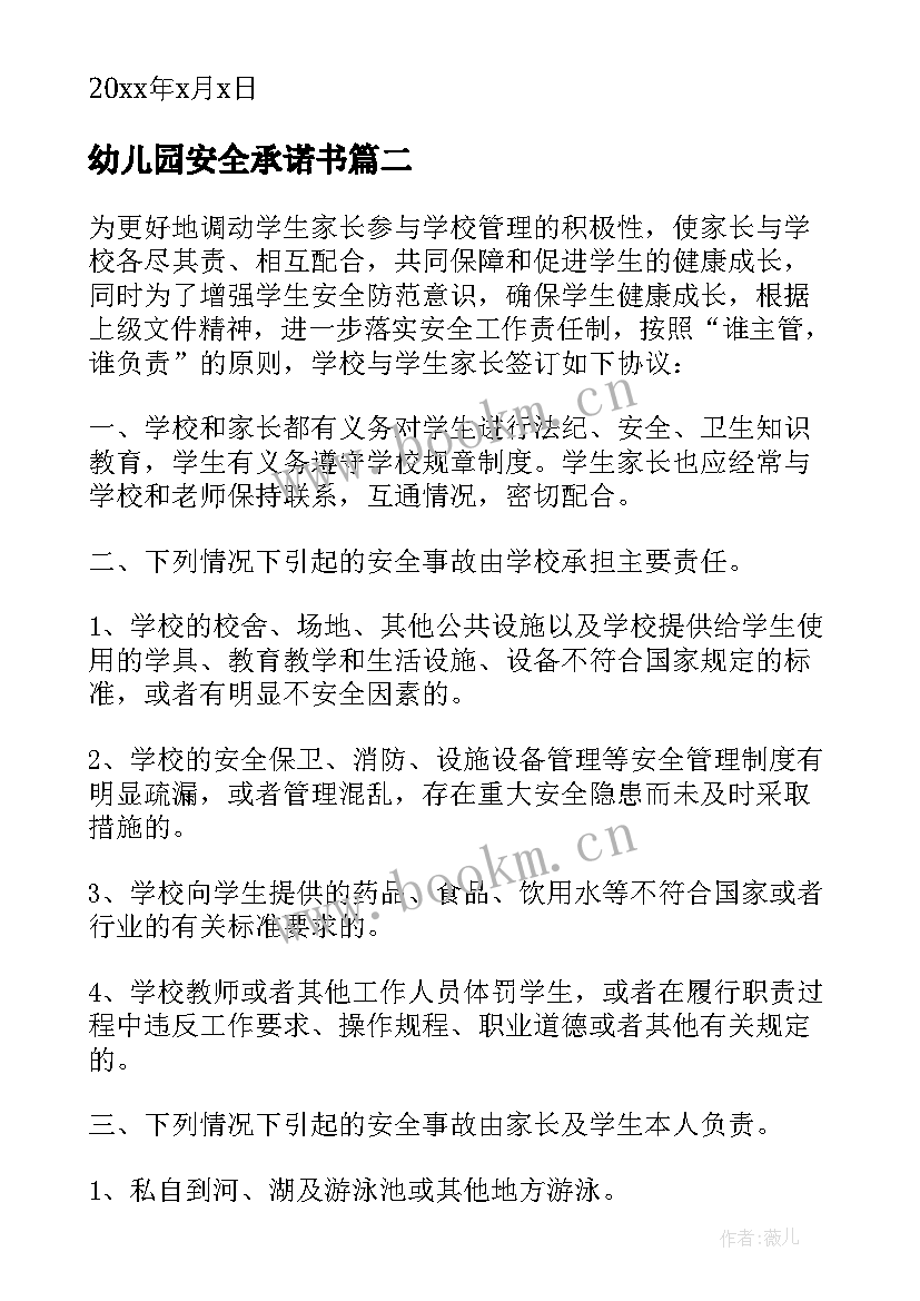 最新幼儿园安全承诺书(模板5篇)