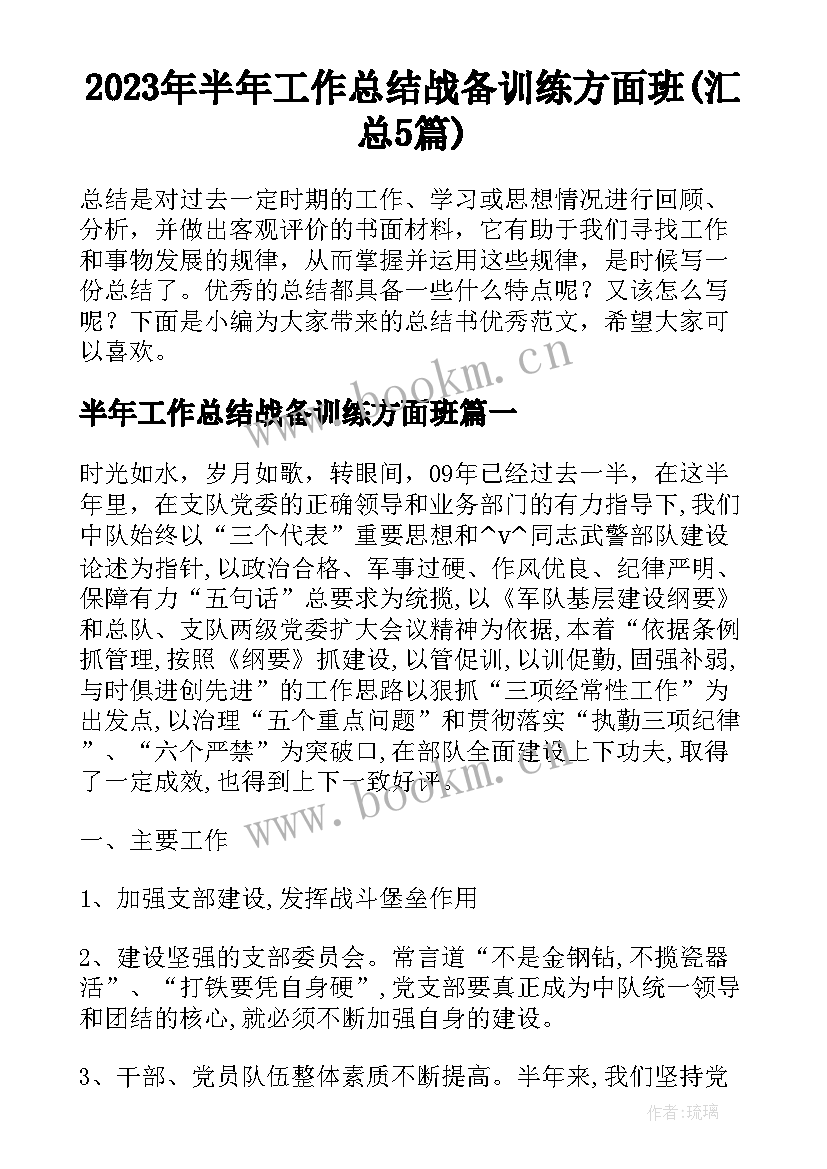 2023年半年工作总结战备训练方面班(汇总5篇)