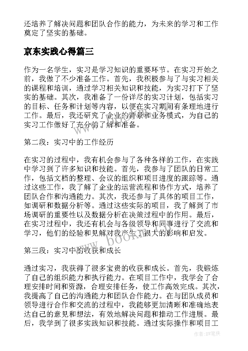 最新京东实践心得 实习生心得体会(优质7篇)