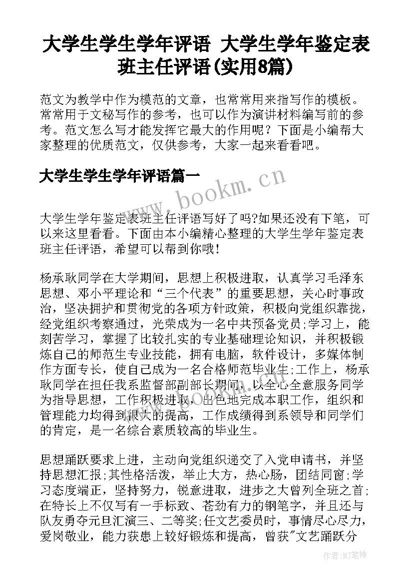 大学生学生学年评语 大学生学年鉴定表班主任评语(实用8篇)