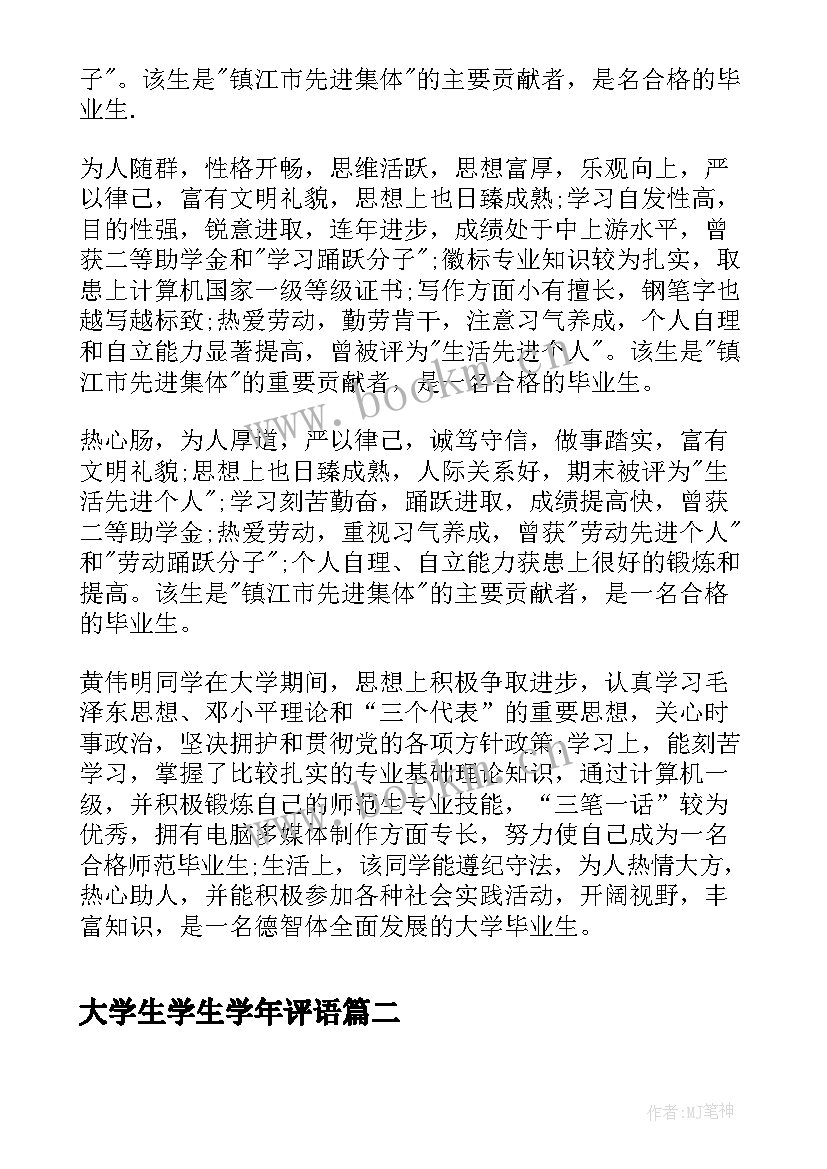 大学生学生学年评语 大学生学年鉴定表班主任评语(实用8篇)