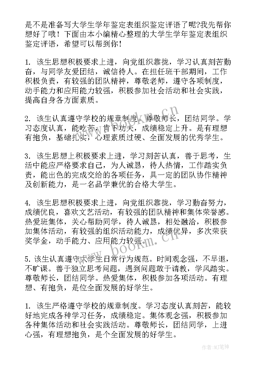 大学生学生学年评语 大学生学年鉴定表班主任评语(实用8篇)