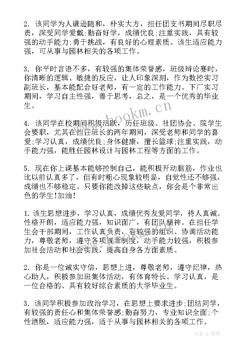 大学生学生学年评语 大学生学年鉴定表班主任评语(实用8篇)