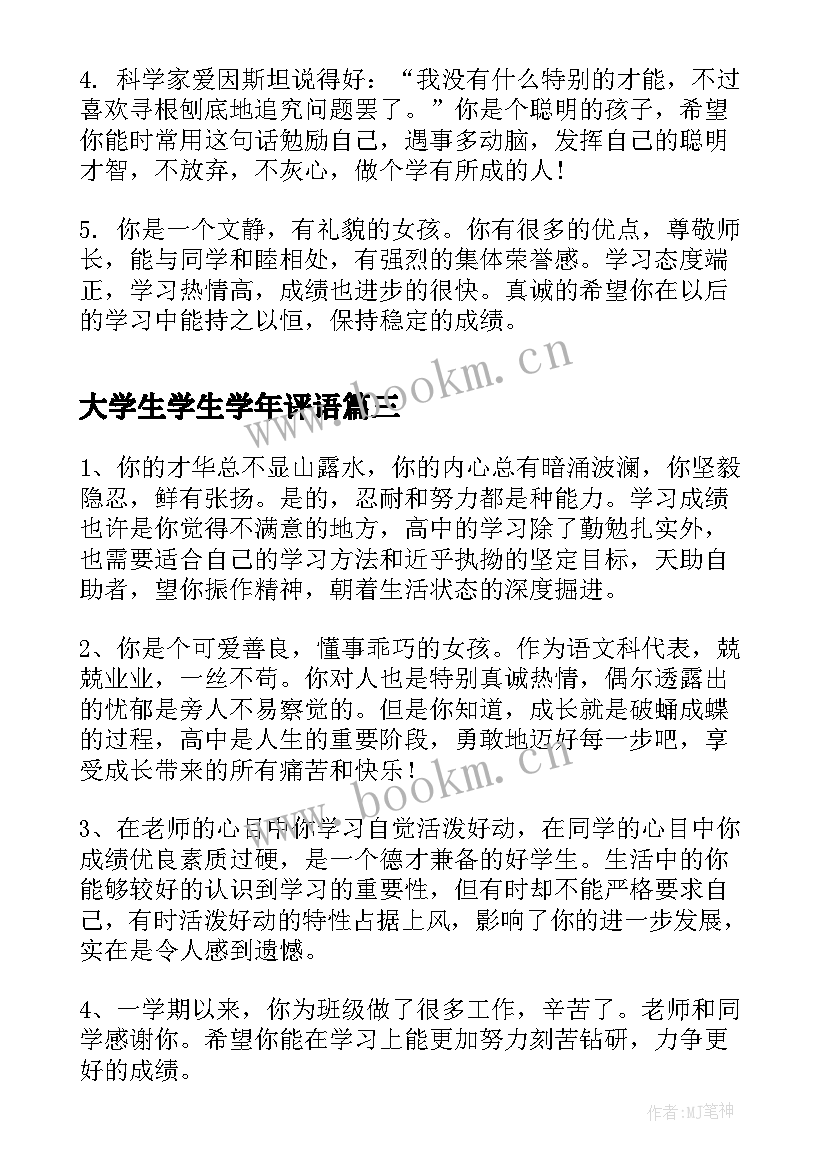 大学生学生学年评语 大学生学年鉴定表班主任评语(实用8篇)