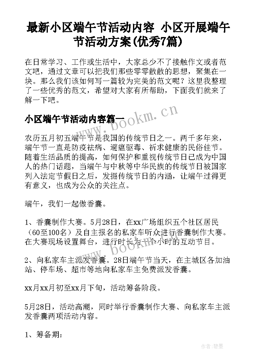 最新小区端午节活动内容 小区开展端午节活动方案(优秀7篇)