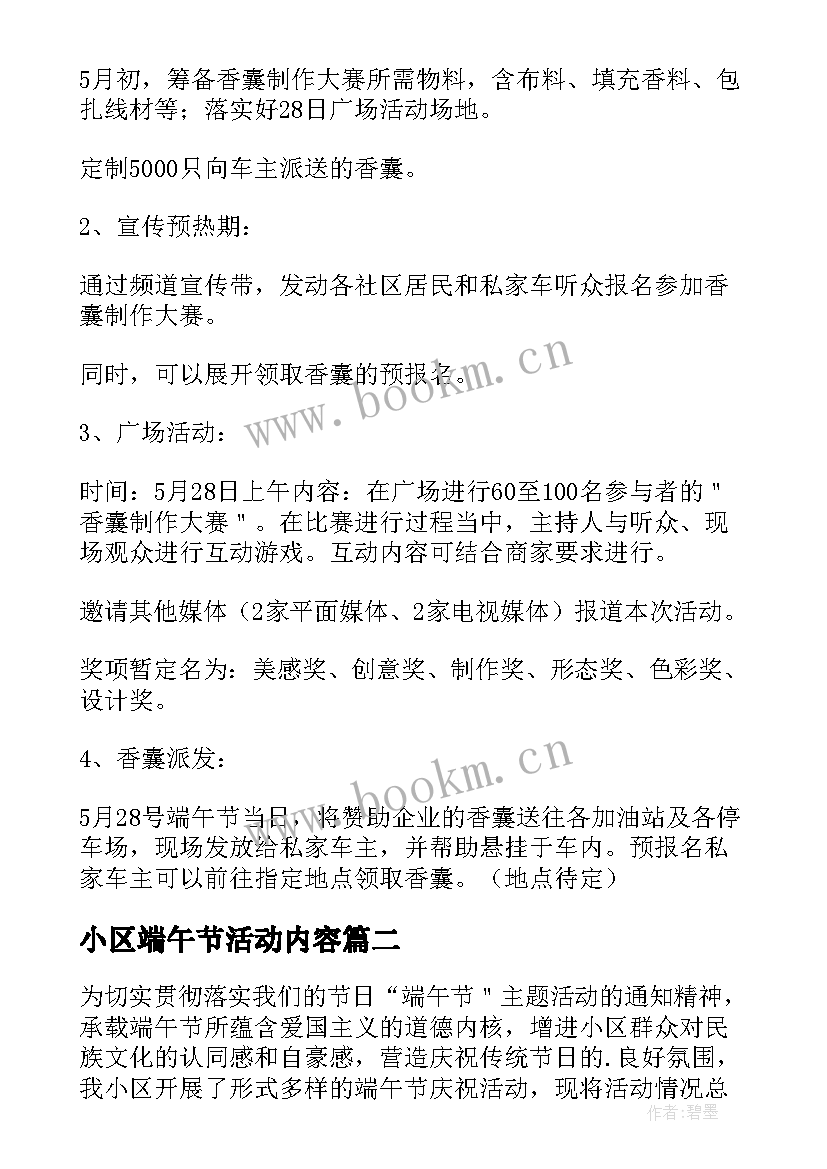 最新小区端午节活动内容 小区开展端午节活动方案(优秀7篇)