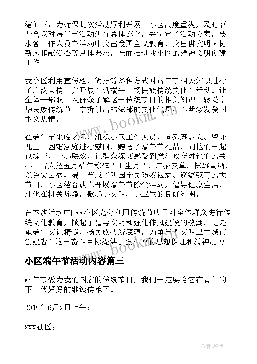 最新小区端午节活动内容 小区开展端午节活动方案(优秀7篇)