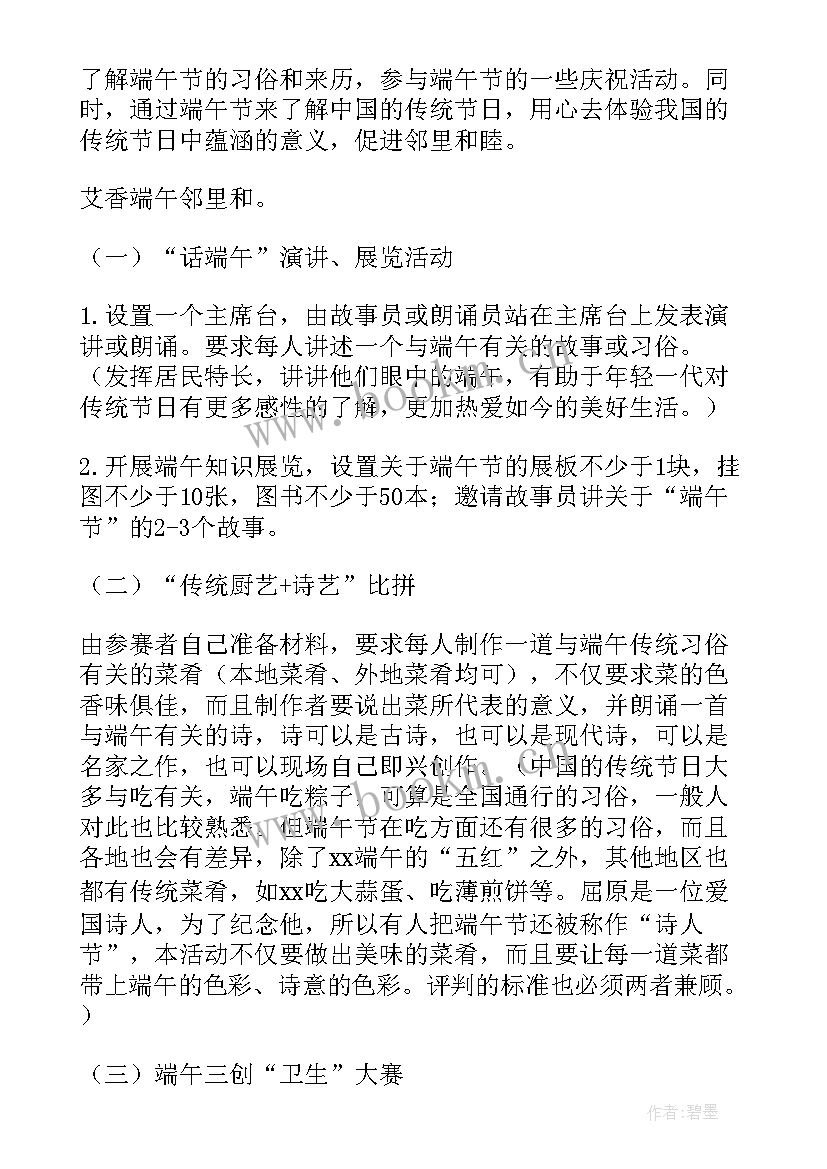 最新小区端午节活动内容 小区开展端午节活动方案(优秀7篇)