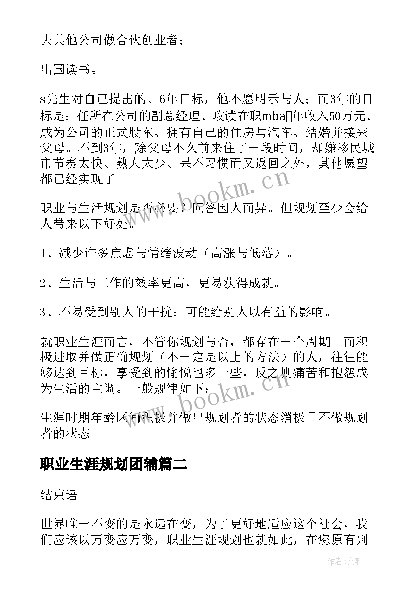 2023年职业生涯规划团辅(通用10篇)