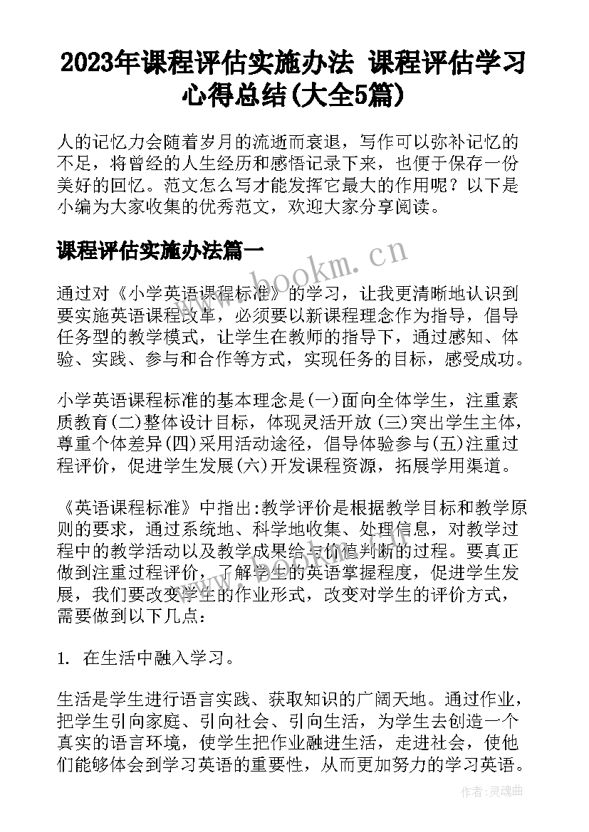 2023年课程评估实施办法 课程评估学习心得总结(大全5篇)