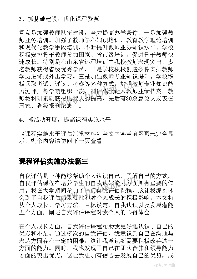 2023年课程评估实施办法 课程评估学习心得总结(大全5篇)