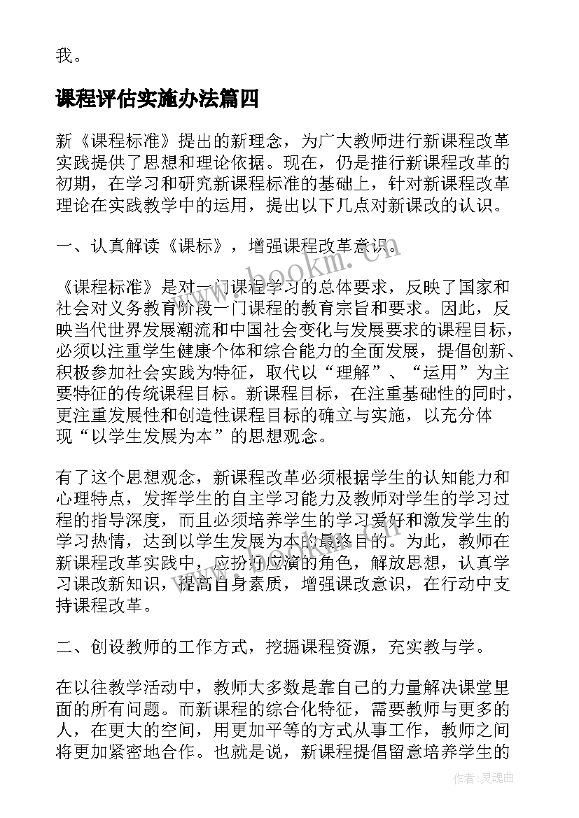 2023年课程评估实施办法 课程评估学习心得总结(大全5篇)