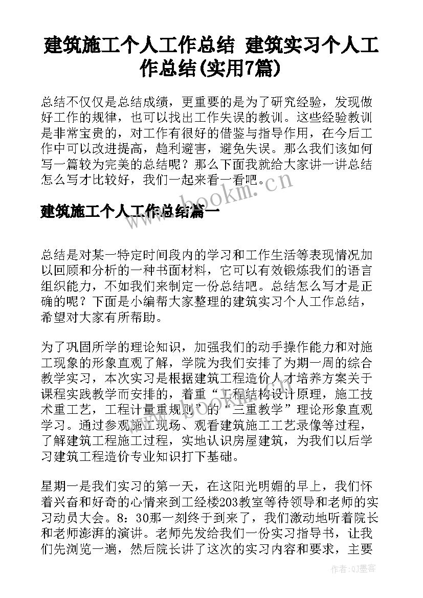 建筑施工个人工作总结 建筑实习个人工作总结(实用7篇)