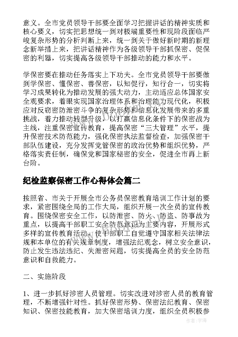 纪检监察保密工作心得体会 保密教育心得体会(通用6篇)