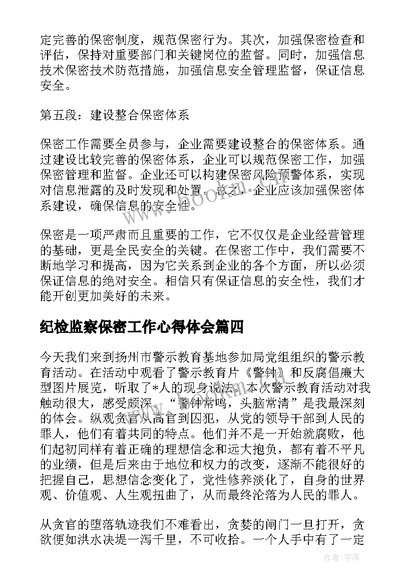 纪检监察保密工作心得体会 保密教育心得体会(通用6篇)