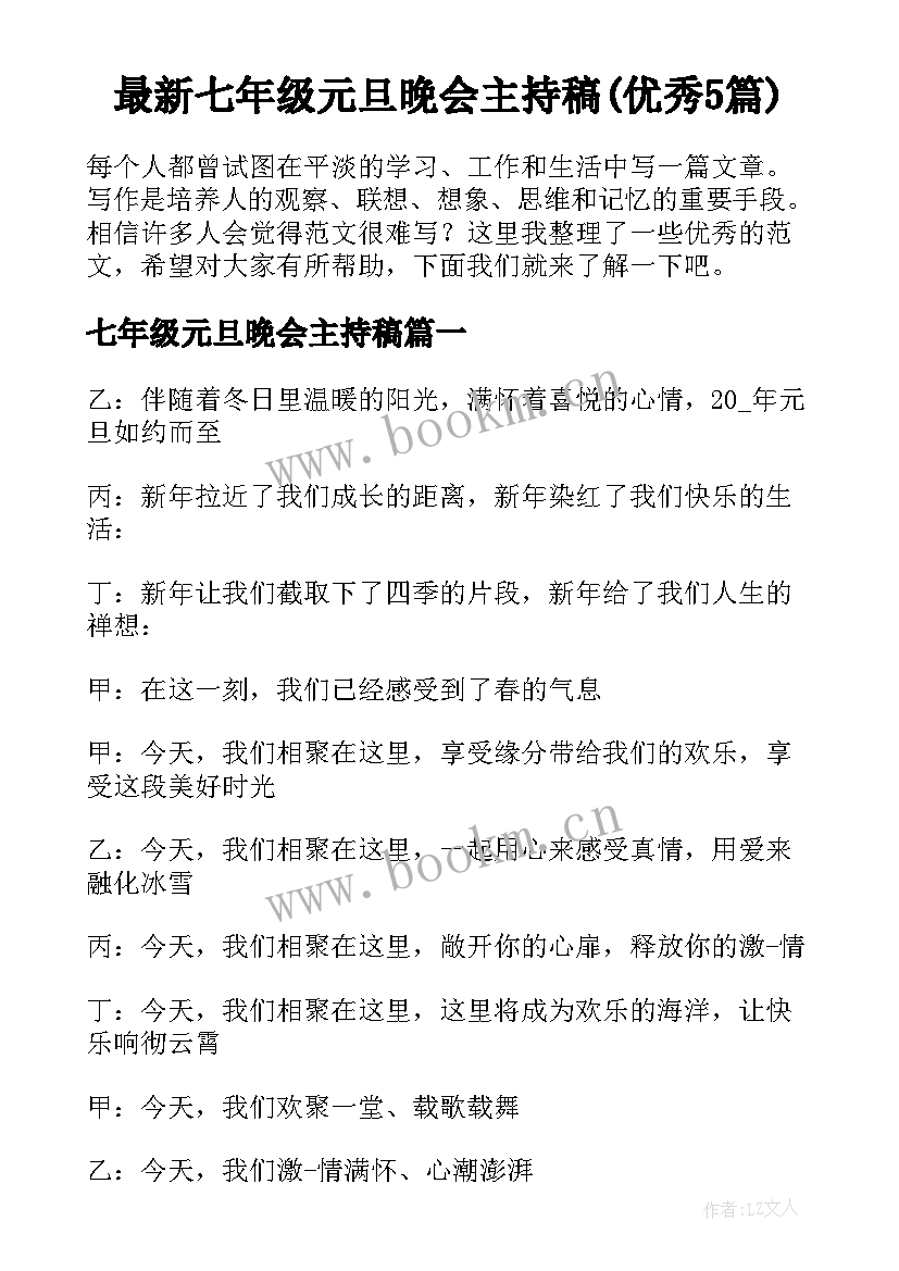 最新七年级元旦晚会主持稿(优秀5篇)