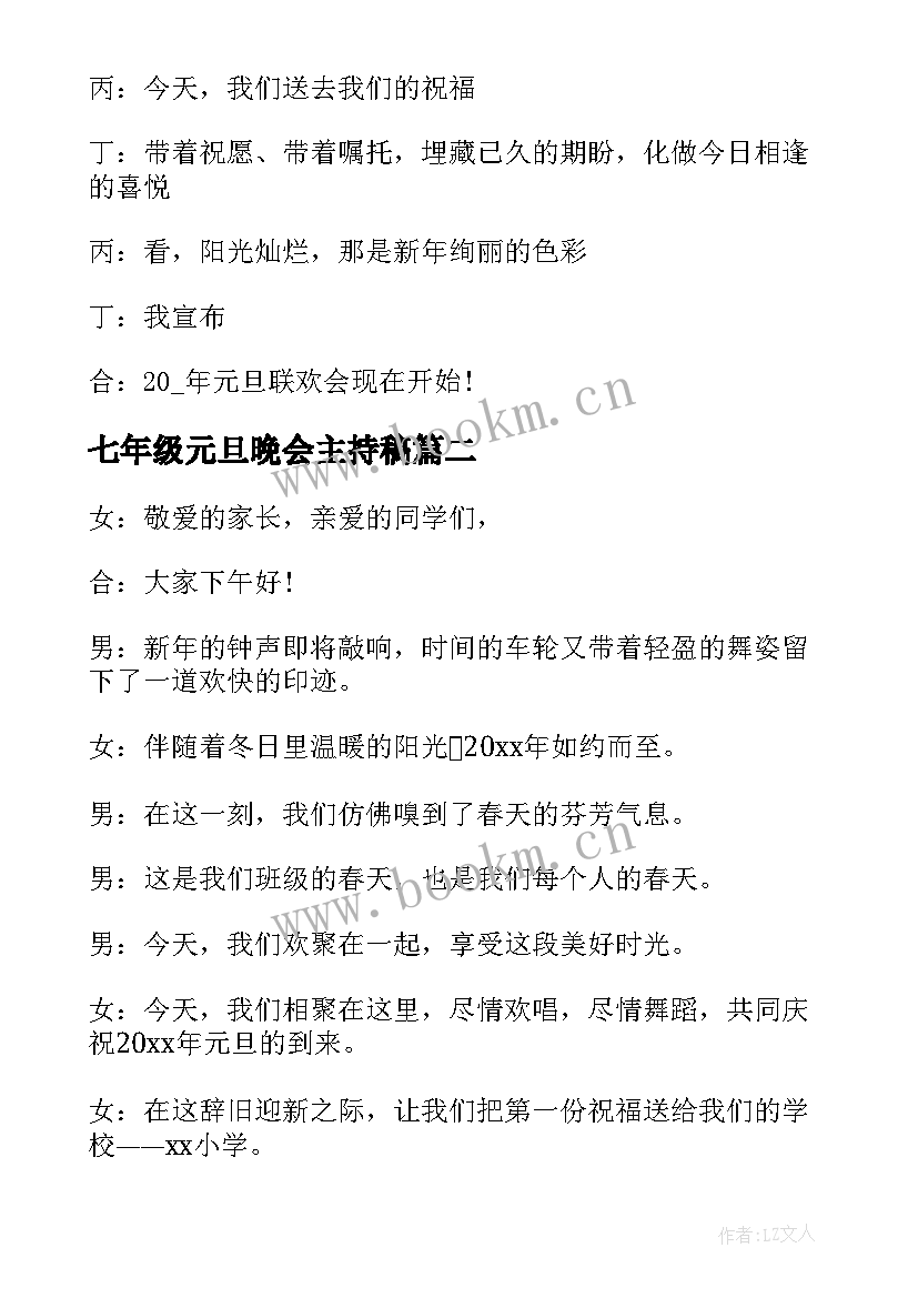 最新七年级元旦晚会主持稿(优秀5篇)