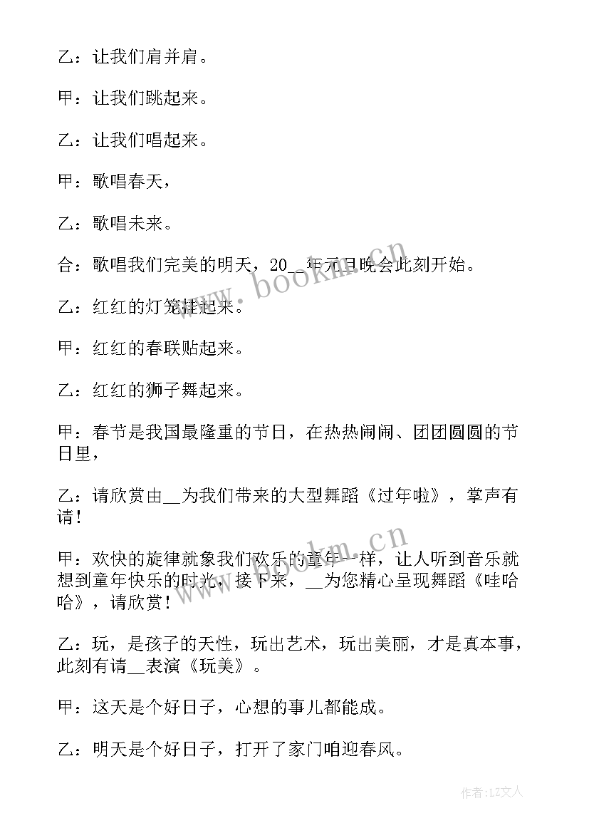 最新七年级元旦晚会主持稿(优秀5篇)