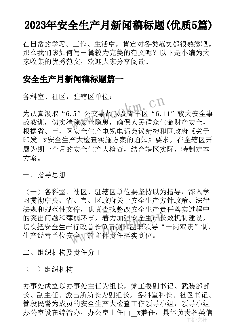 2023年安全生产月新闻稿标题(优质5篇)