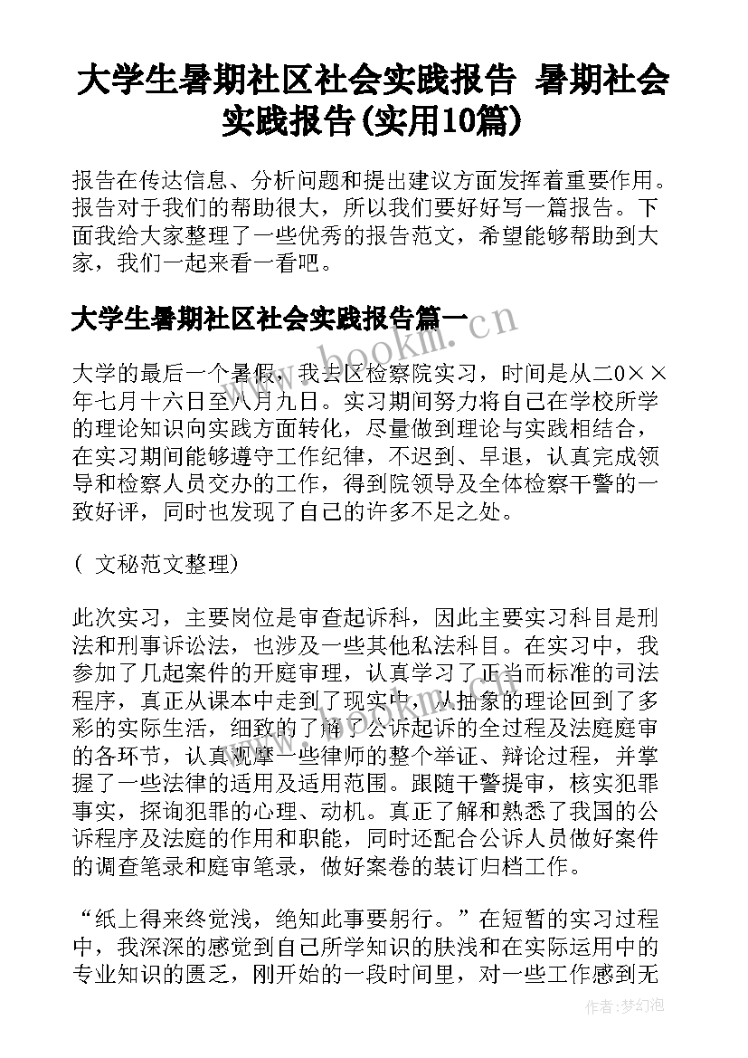 大学生暑期社区社会实践报告 暑期社会实践报告(实用10篇)