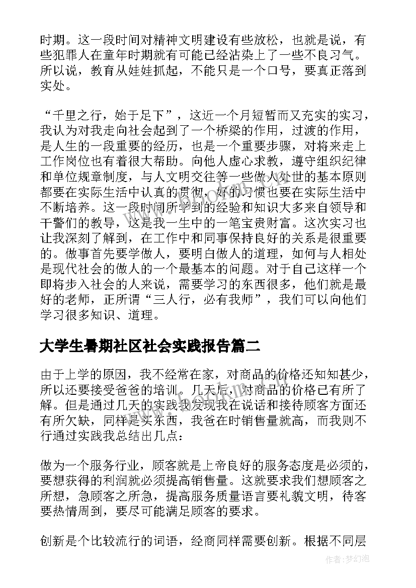 大学生暑期社区社会实践报告 暑期社会实践报告(实用10篇)