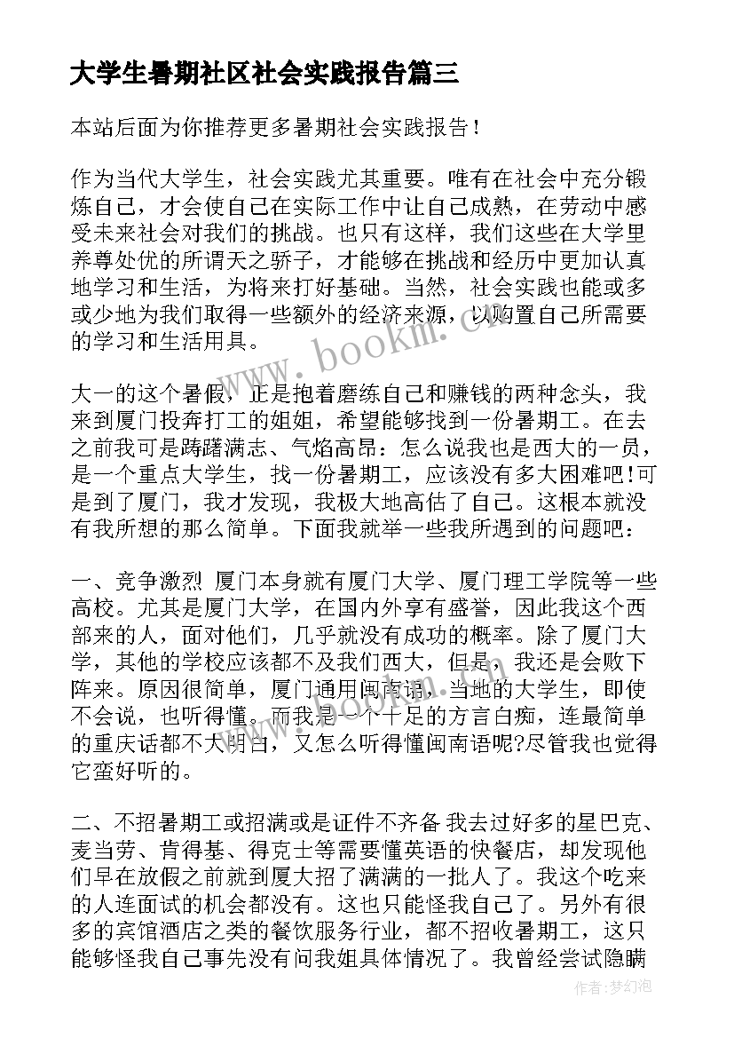 大学生暑期社区社会实践报告 暑期社会实践报告(实用10篇)