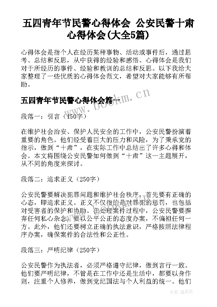 五四青年节民警心得体会 公安民警十肃心得体会(大全5篇)