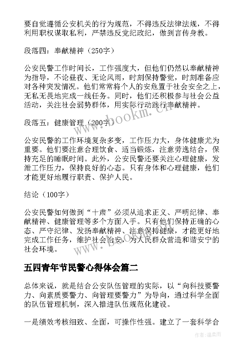 五四青年节民警心得体会 公安民警十肃心得体会(大全5篇)