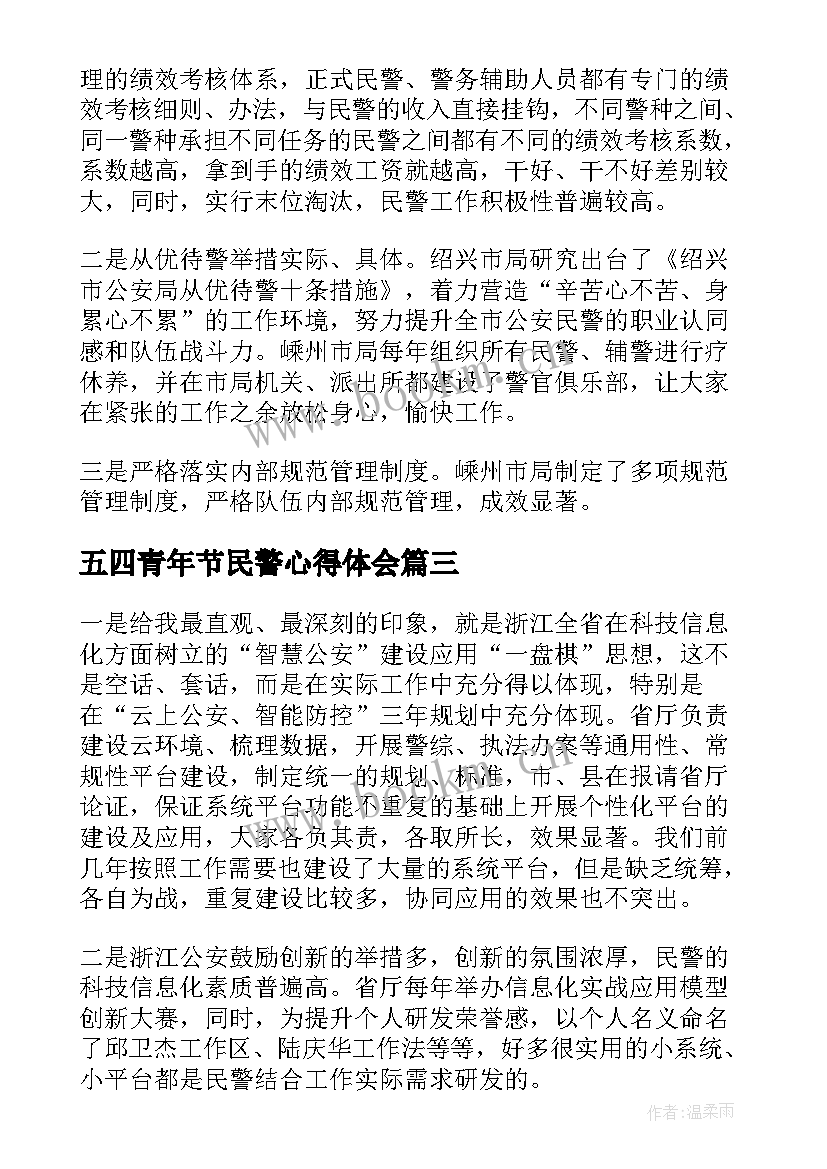 五四青年节民警心得体会 公安民警十肃心得体会(大全5篇)