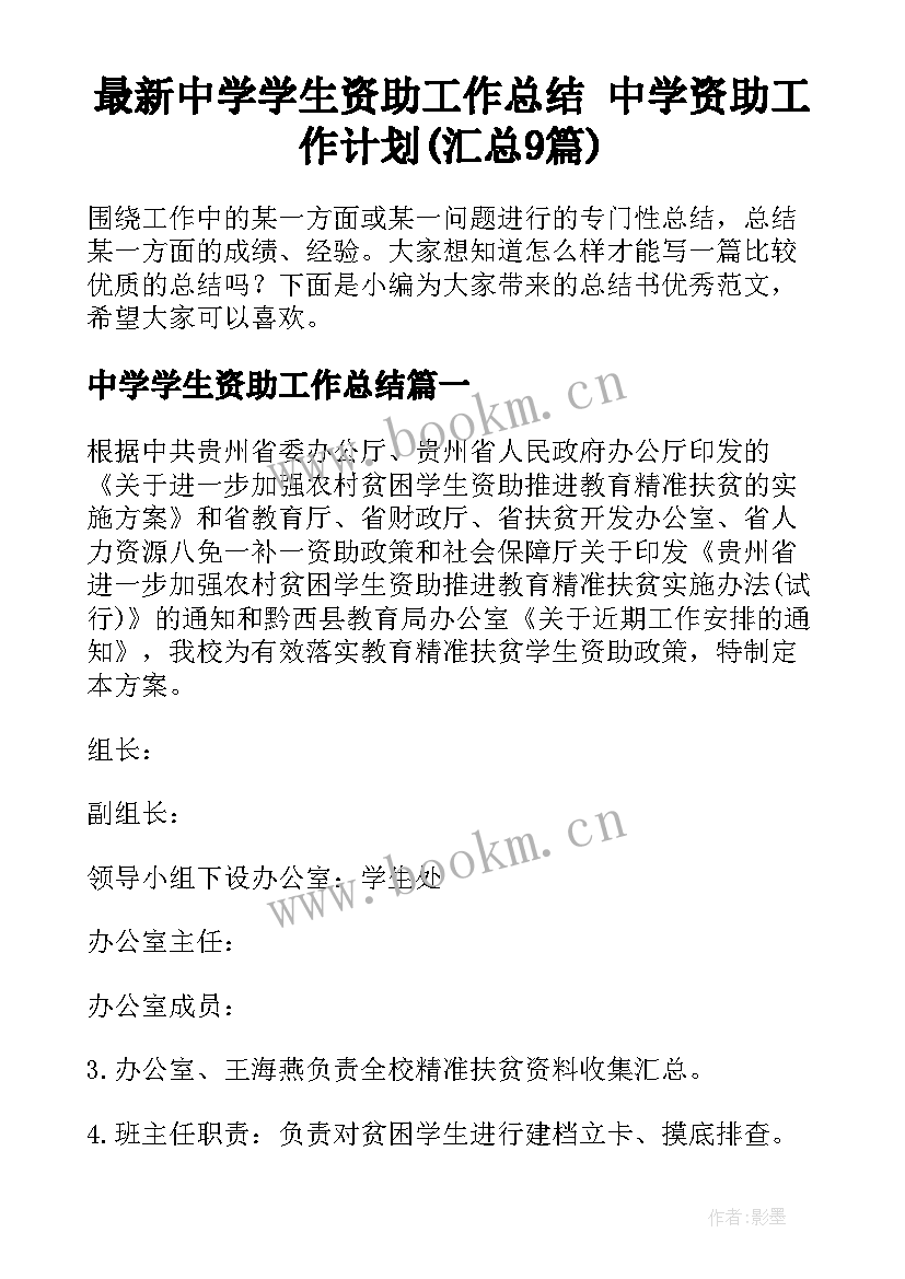 最新中学学生资助工作总结 中学资助工作计划(汇总9篇)