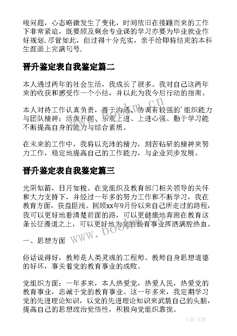 2023年晋升鉴定表自我鉴定 个人鉴定表自我鉴定(实用9篇)