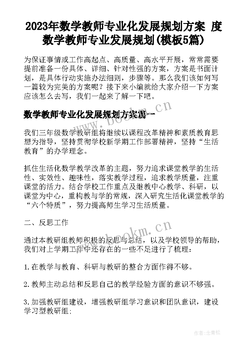 2023年数学教师专业化发展规划方案 度数学教师专业发展规划(模板5篇)