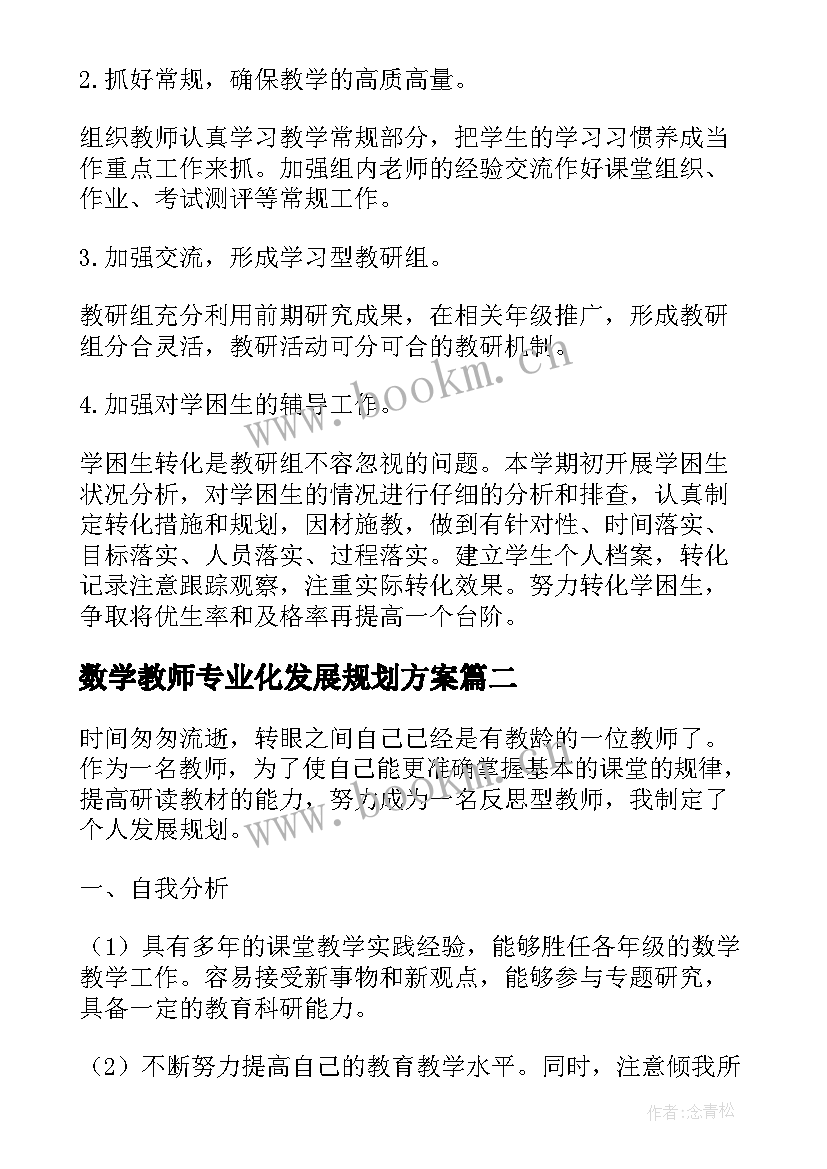 2023年数学教师专业化发展规划方案 度数学教师专业发展规划(模板5篇)