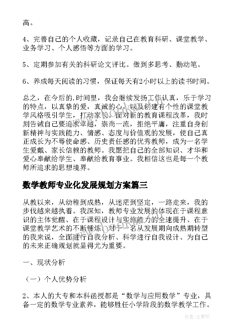 2023年数学教师专业化发展规划方案 度数学教师专业发展规划(模板5篇)