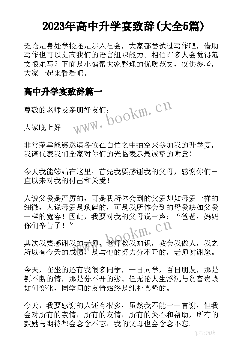 2023年高中升学宴致辞(大全5篇)