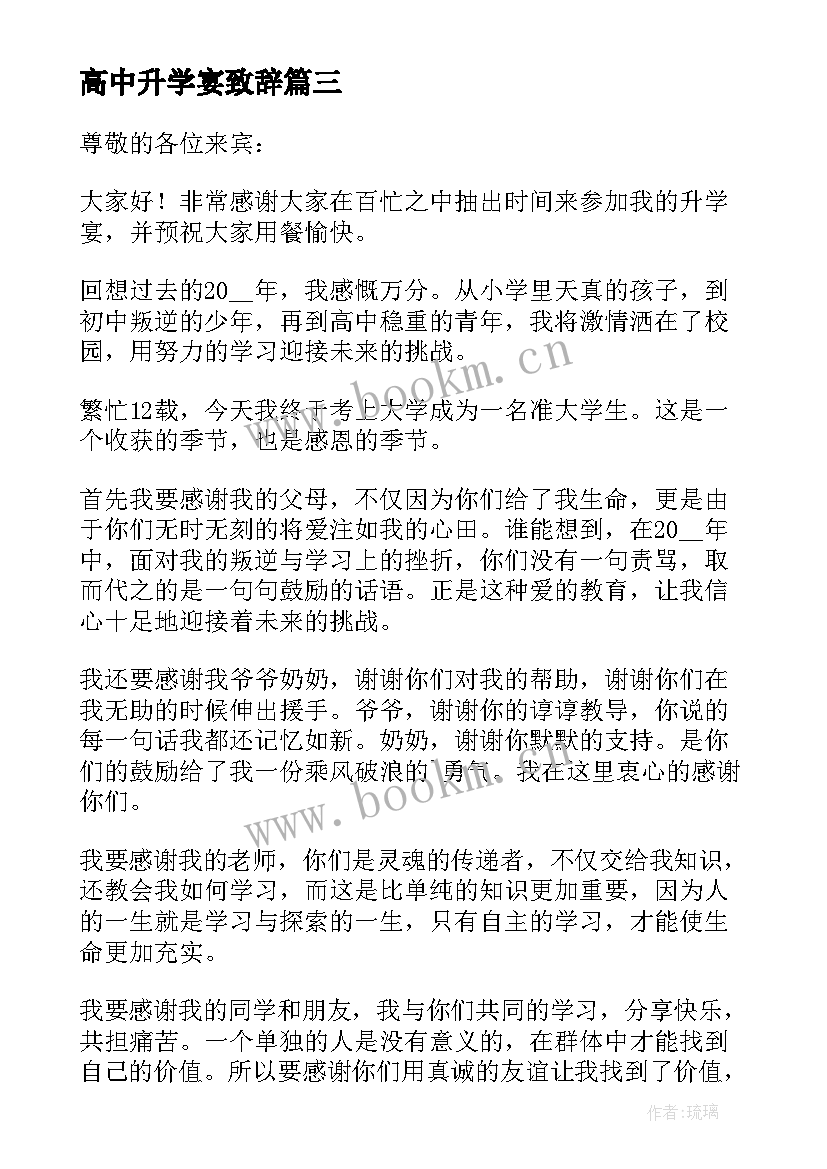 2023年高中升学宴致辞(大全5篇)