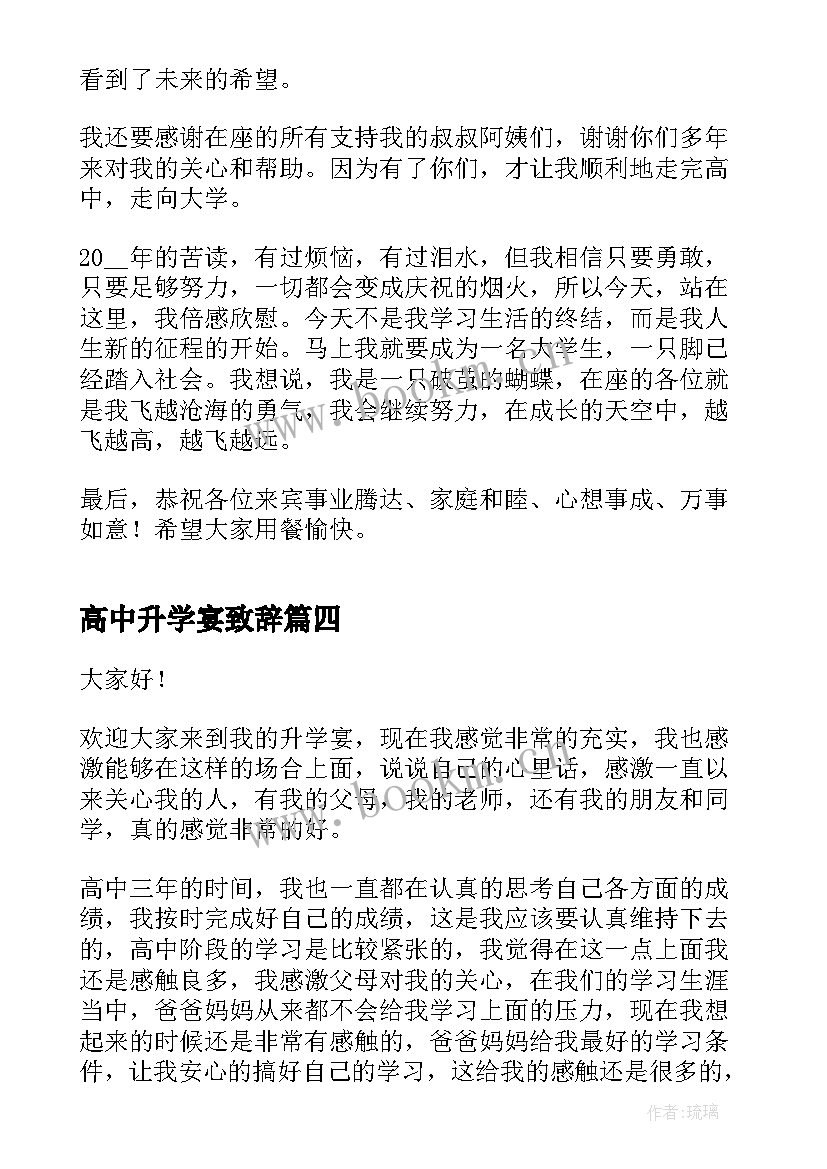 2023年高中升学宴致辞(大全5篇)