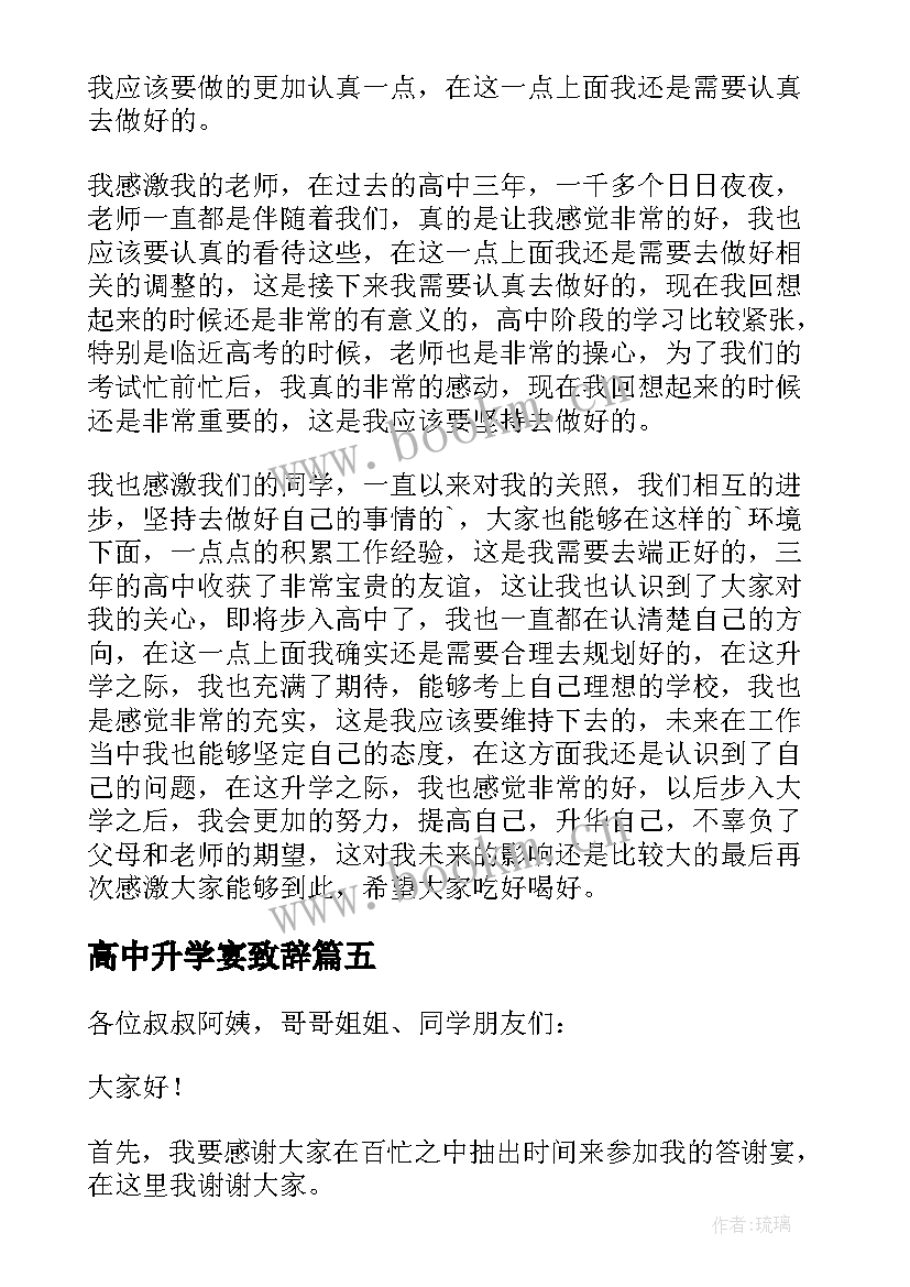 2023年高中升学宴致辞(大全5篇)