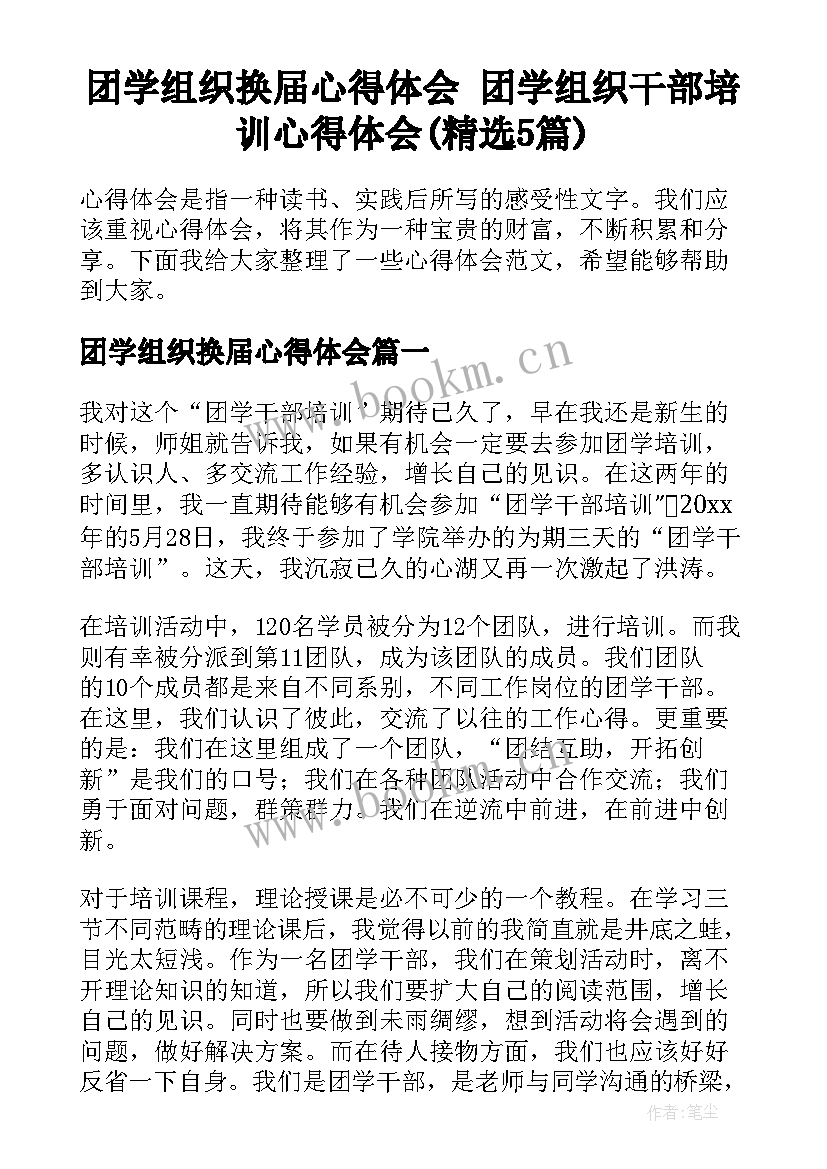 团学组织换届心得体会 团学组织干部培训心得体会(精选5篇)