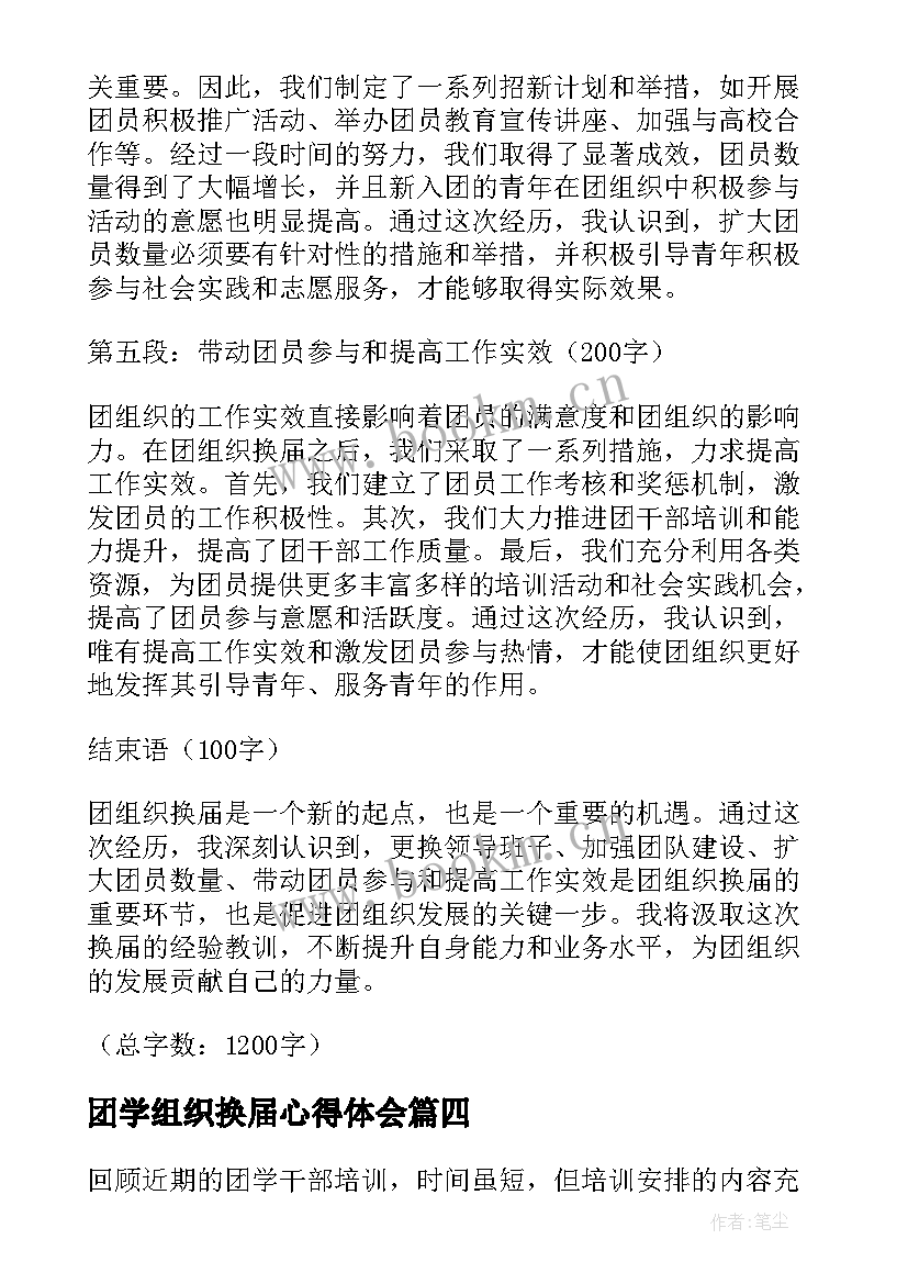 团学组织换届心得体会 团学组织干部培训心得体会(精选5篇)