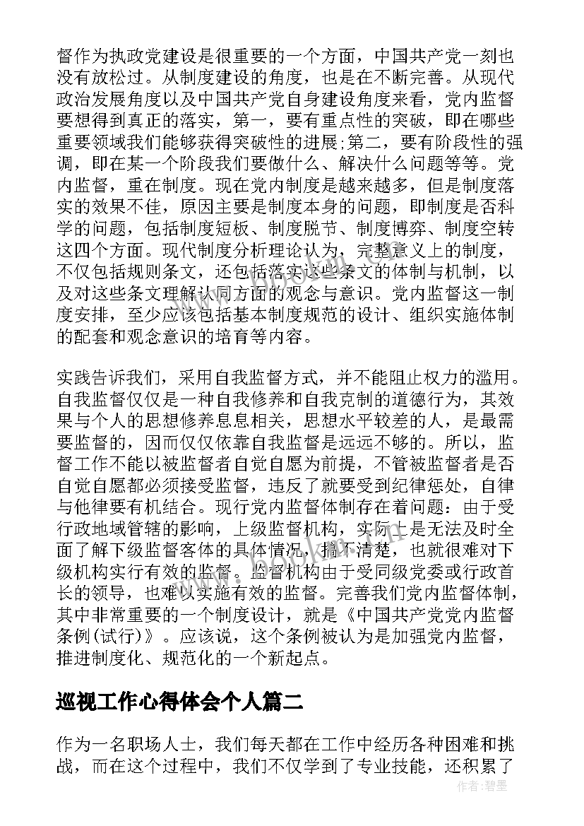 2023年巡视工作心得体会个人 党的巡视工作条例心得体会(通用10篇)