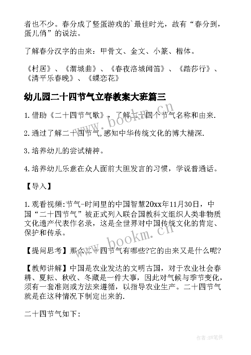 最新幼儿园二十四节气立春教案大班(通用5篇)