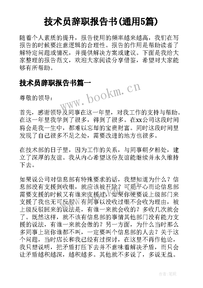 技术员辞职报告书(通用5篇)