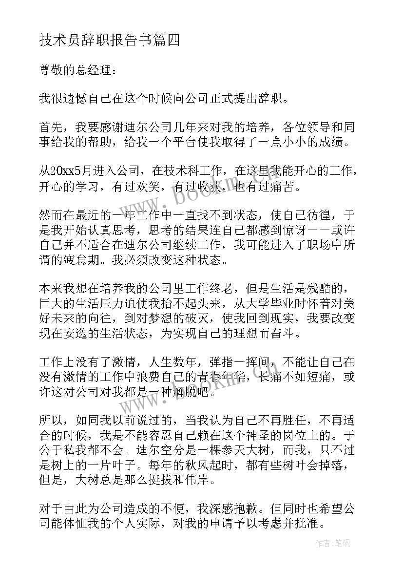 技术员辞职报告书(通用5篇)