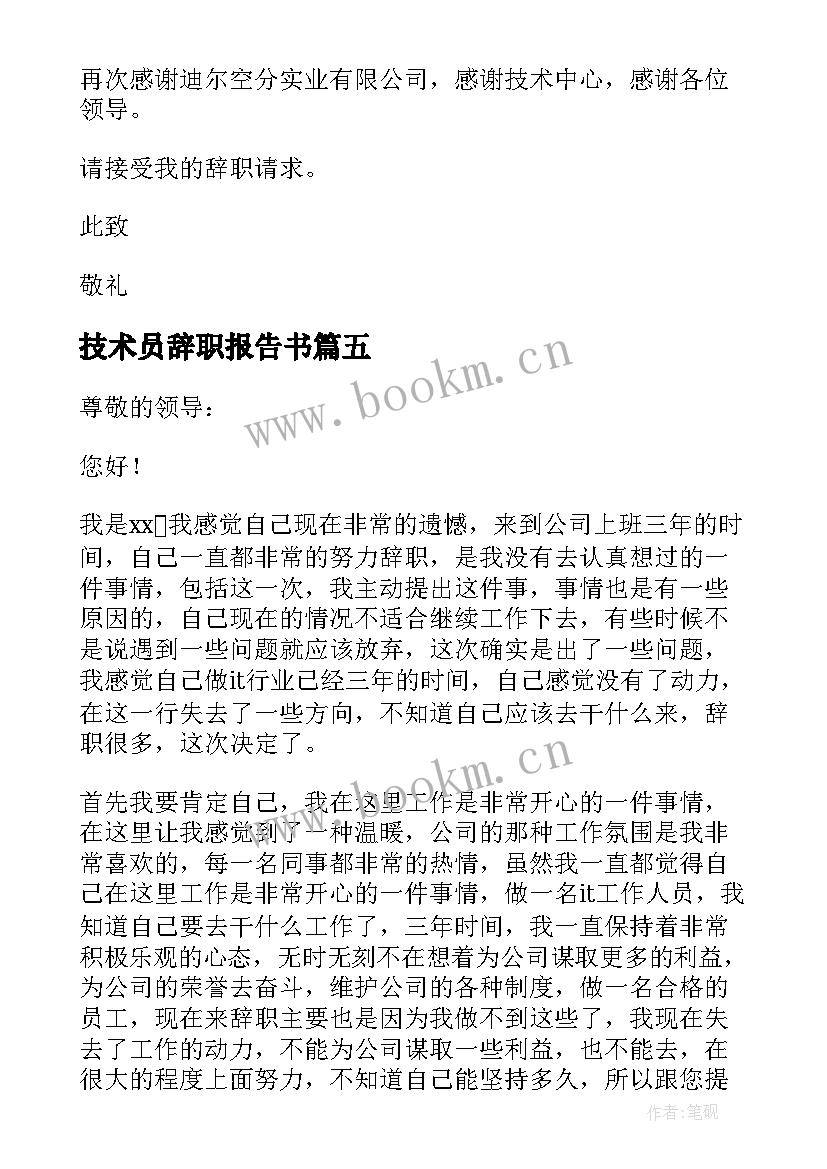 技术员辞职报告书(通用5篇)