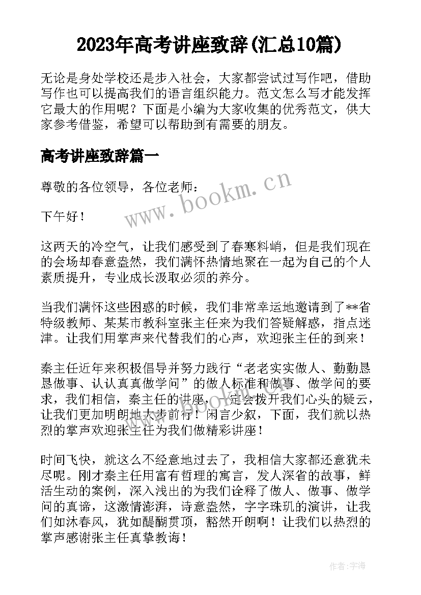 2023年高考讲座致辞(汇总10篇)