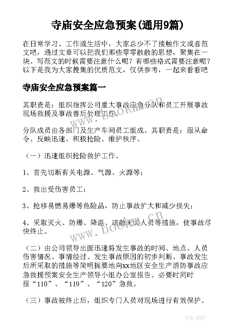 寺庙安全应急预案(通用9篇)