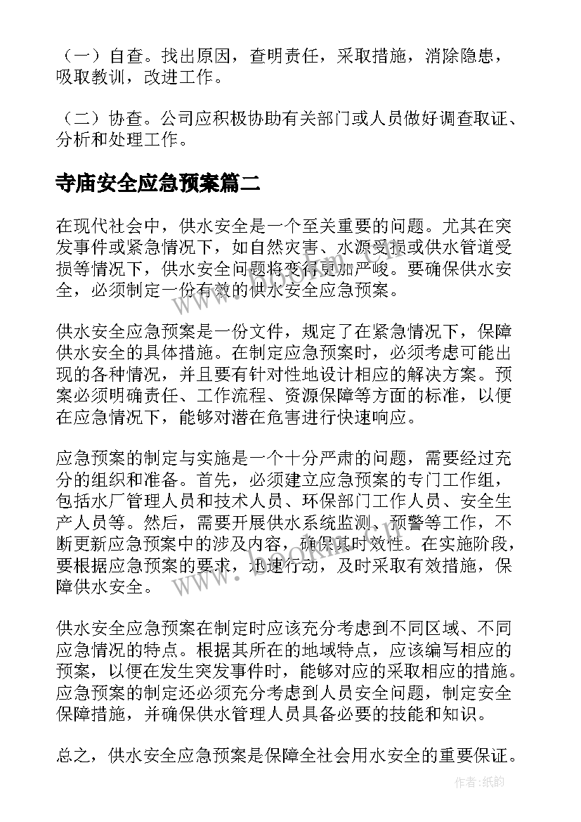 寺庙安全应急预案(通用9篇)