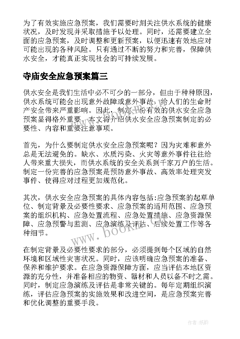 寺庙安全应急预案(通用9篇)