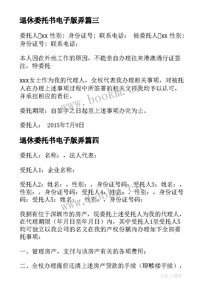 退休委托书电子版弄(精选5篇)